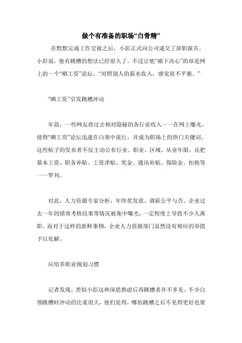 做个有准备的职场“白骨精”