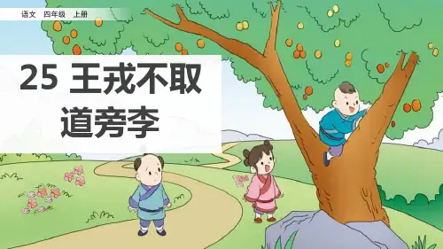 《王戎不取道旁李》PPT教学课件