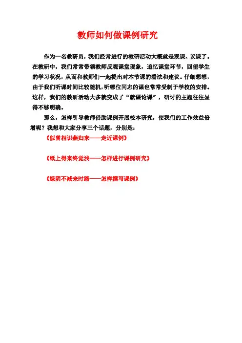教师如何做课例研究(1)