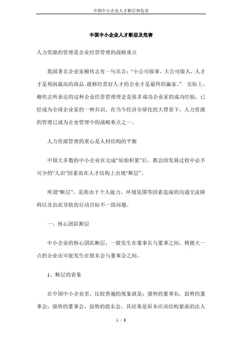 中国中小企业人才断层和危害