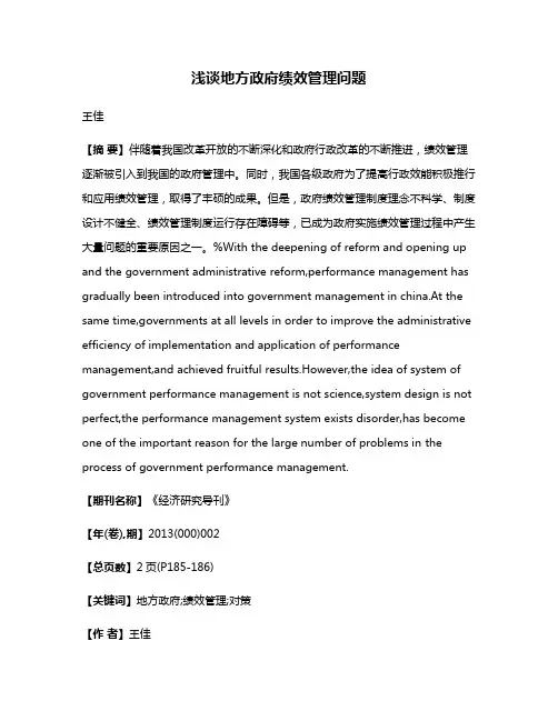 浅谈地方政府绩效管理问题