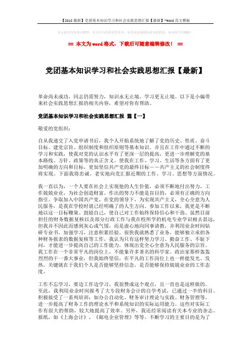 【2018最新】党团基本知识学习和社会实践思想汇报【最新】-word范文模板 (4页)