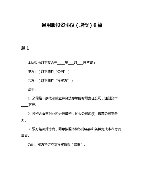 通用版投资协议(增资)6篇