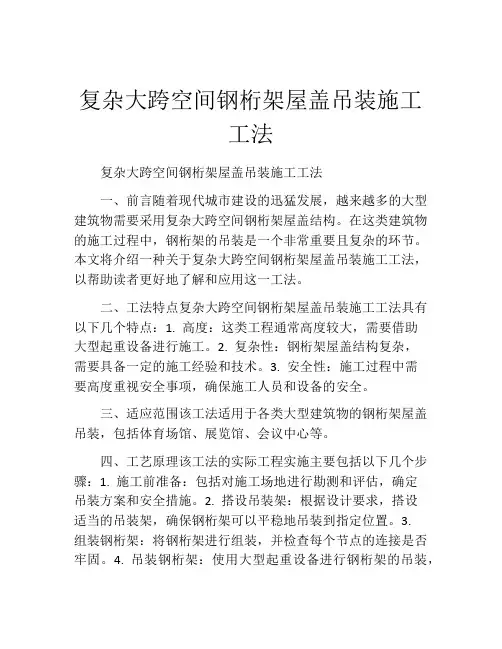 复杂大跨空间钢桁架屋盖吊装施工工法(2)