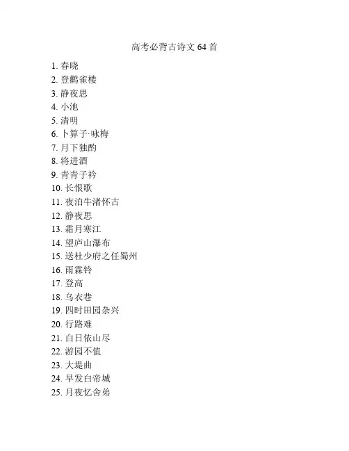 高考必背古诗文64首