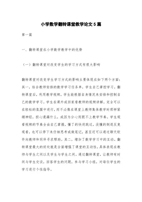 小学数学翻转课堂教学论文5篇