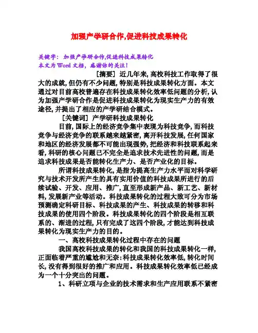 加强产学研合作,促进科技成果转化[Word文档]