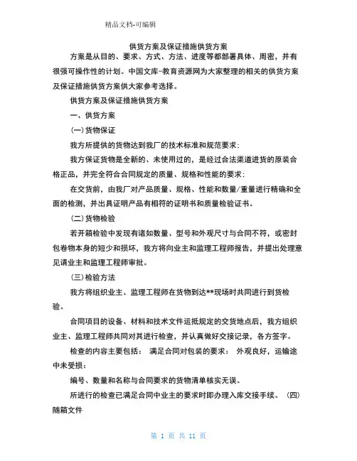 供货方案及保证措施供货方案
