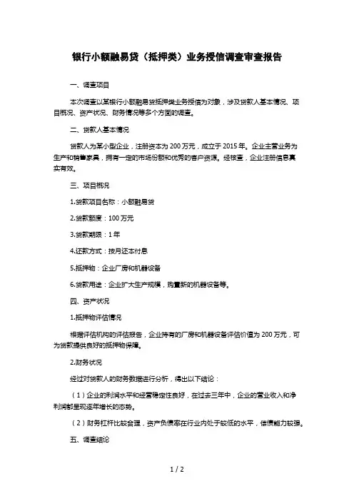 银行小额融易贷(抵押类)业务授信调查审查报告