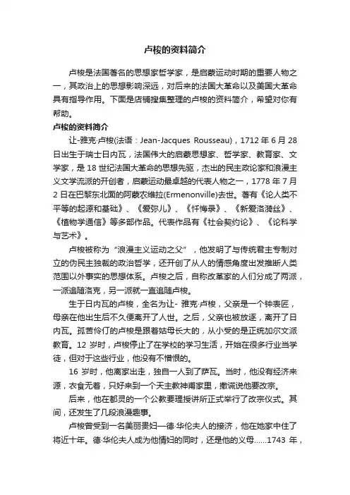卢梭的资料简介