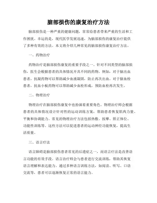 脑部损伤的康复治疗方法