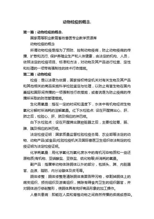 动物检疫的概念.