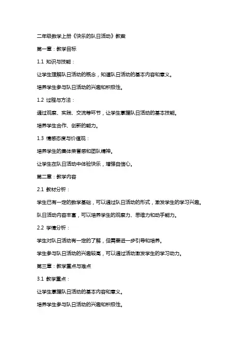 二年级数学上册《快乐的队日活动》教案