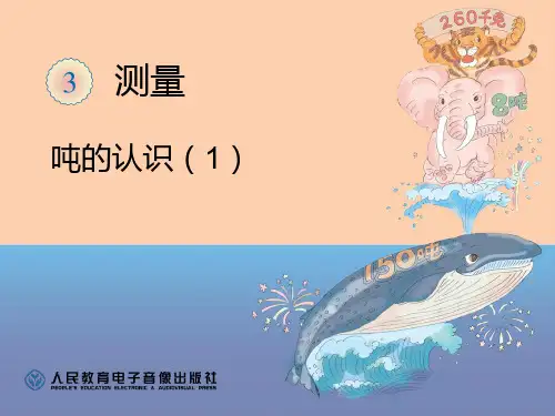 《吨的认识》(教学PPT课件)