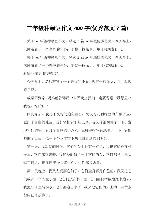 三年级种绿豆作文400字(范文7篇)