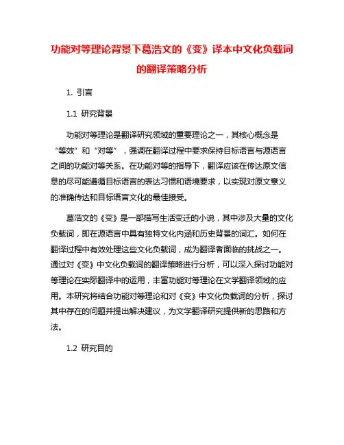 功能对等理论背景下葛浩文的《变》译本中文化负载词的翻译策略分析