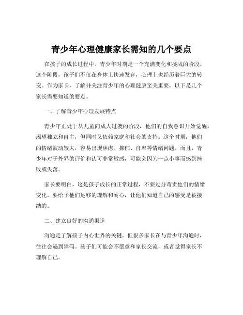 青少年心理健康家长需知的几个要点