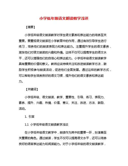 小学低年级语文朗读教学浅谈