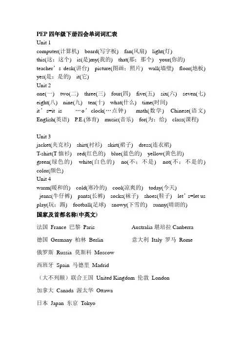 PEP四年级下册四会单词词汇表