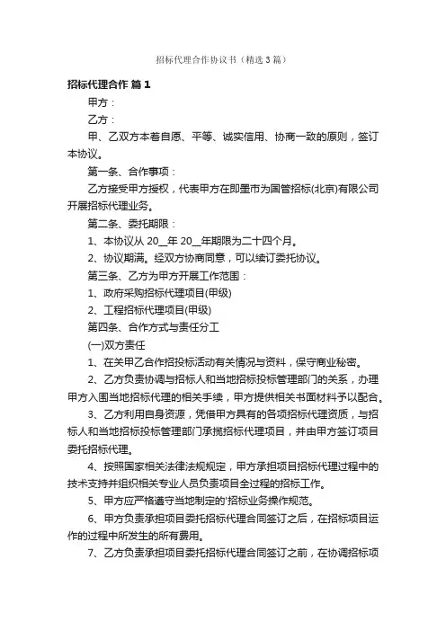 招标代理合作协议书（精选3篇）