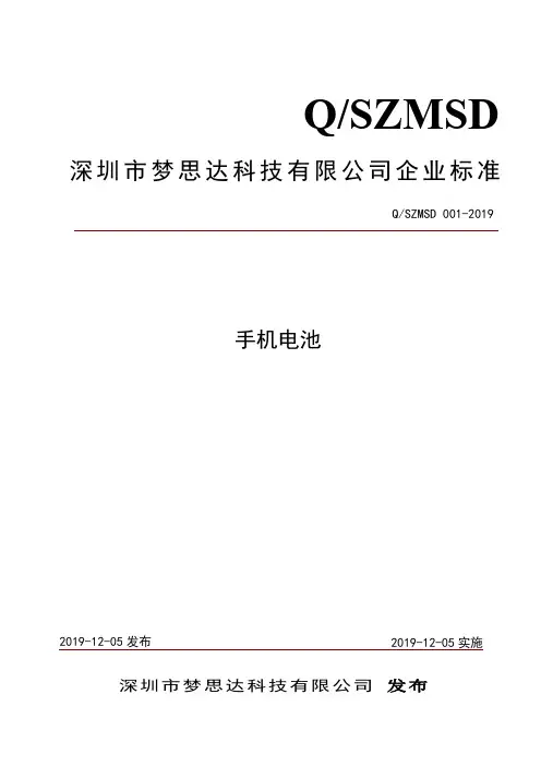 Q_SZMSD 001-2019手机电池企业标准