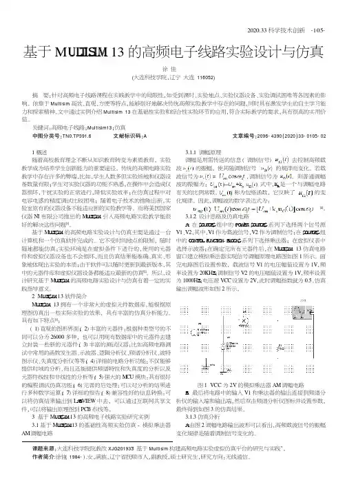 基于Multisim13的高频电子线路实验设计与仿真