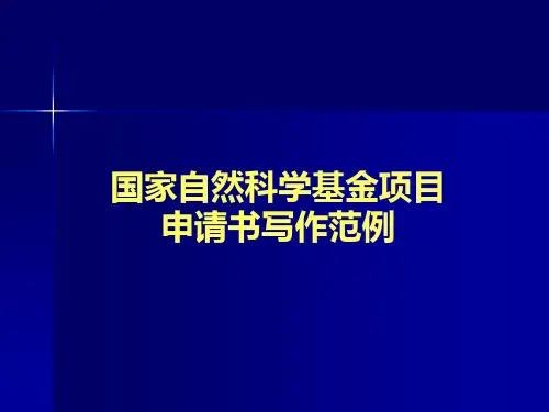 国家自然科学基金项目申请书写作范例(ABC)