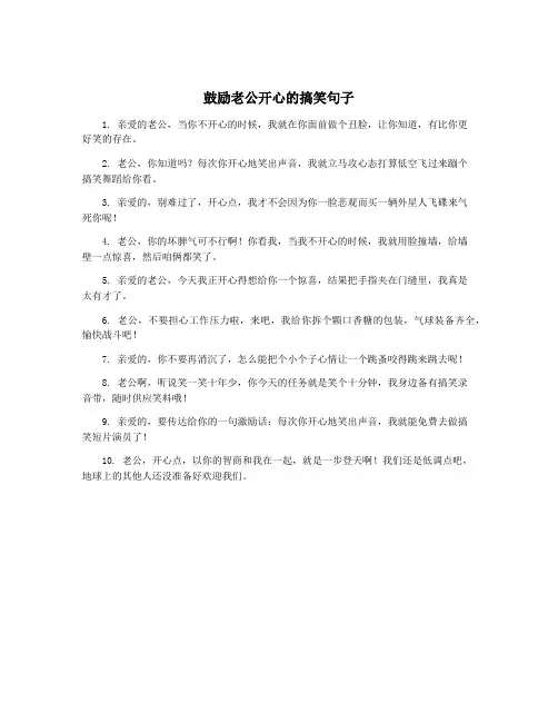 鼓励老公开心的搞笑句子