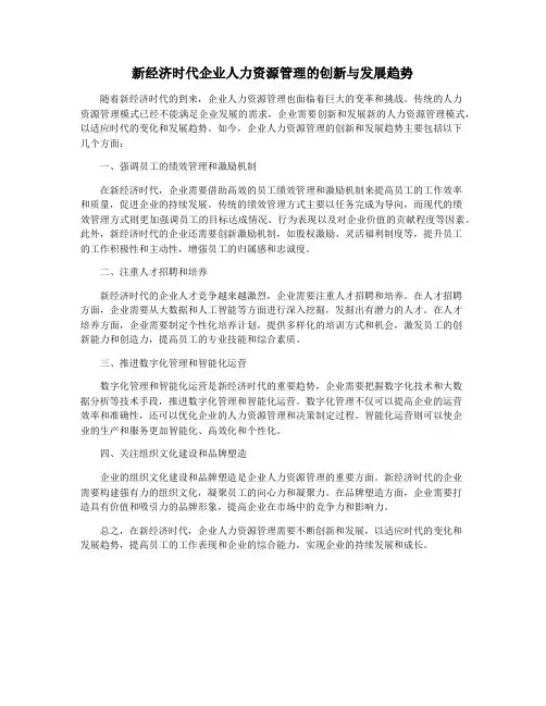 新经济时代企业人力资源管理的创新与发展趋势