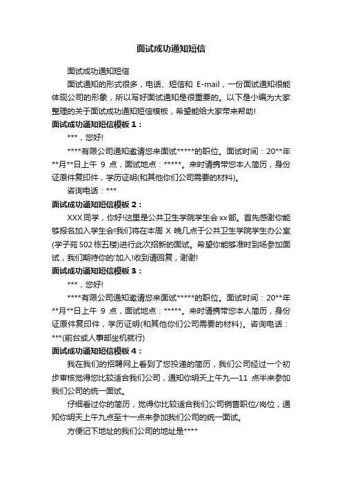 面试成功通知短信