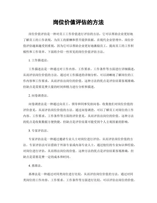 岗位价值评估的方法