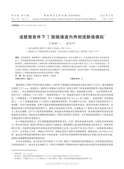 湿壁面条件下T型微通道内两相流数值模拟______