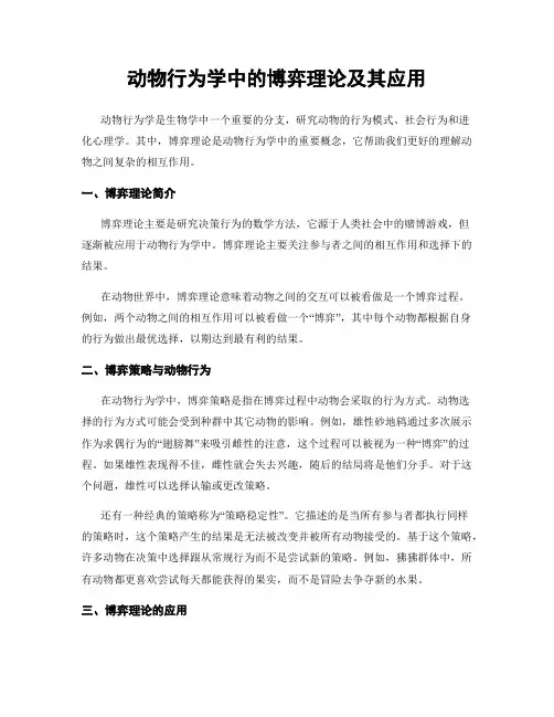 动物行为学中的博弈理论及其应用