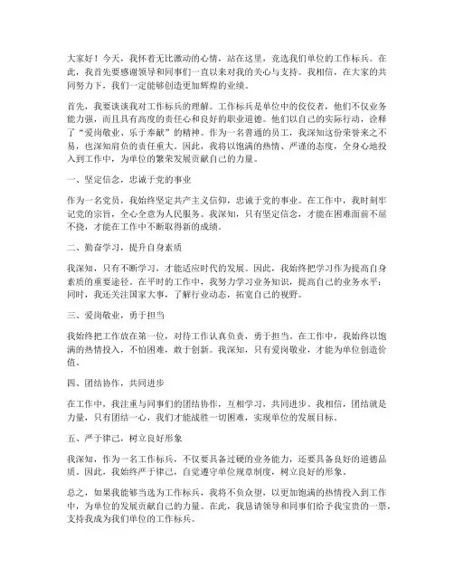 竞选工作标兵发言稿范文