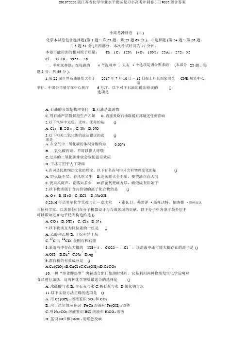 2019-2020版江苏省化学学业水平测试复习小高考冲刺卷(三)Word版含答案