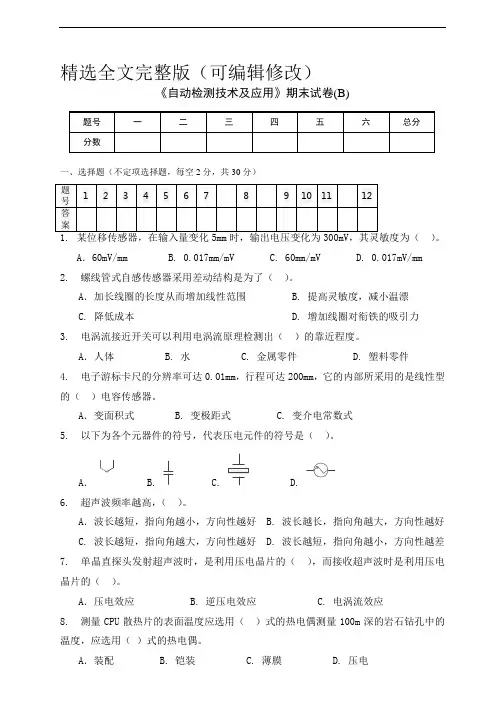 《自动检测技术及应用》期末试卷及答案(B)精选全文