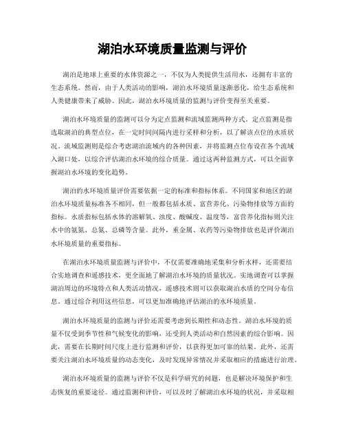 湖泊水环境质量监测与评价