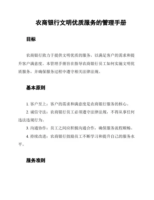 农商银行文明优质服务的管理手册