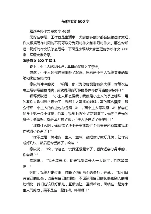 精选争吵作文600字46篇