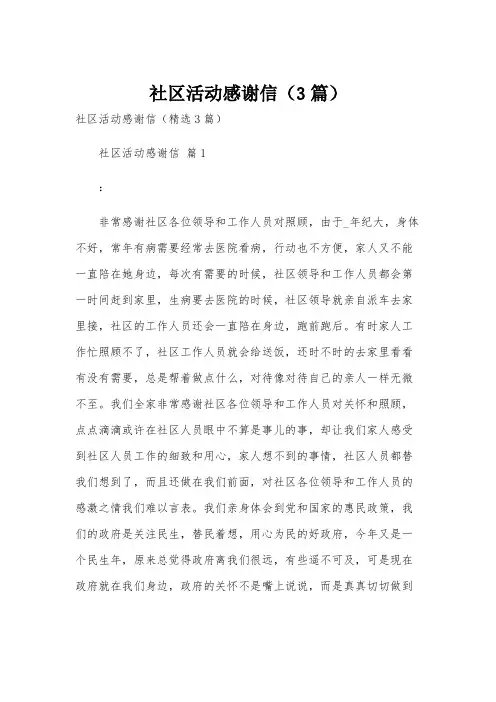 社区活动感谢信(3篇)