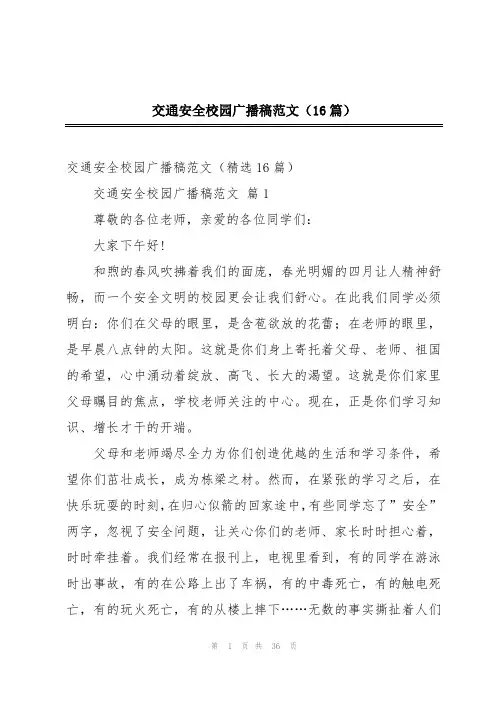 交通安全校园广播稿范文(16篇)