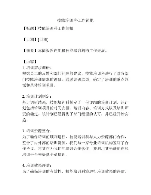 技能培训 科工作简报