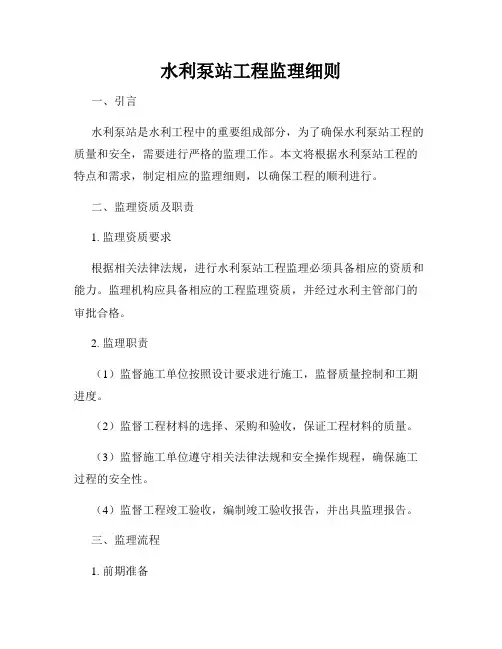水利泵站工程监理细则