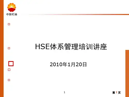 hse体系管理培训讲座课件.ppt