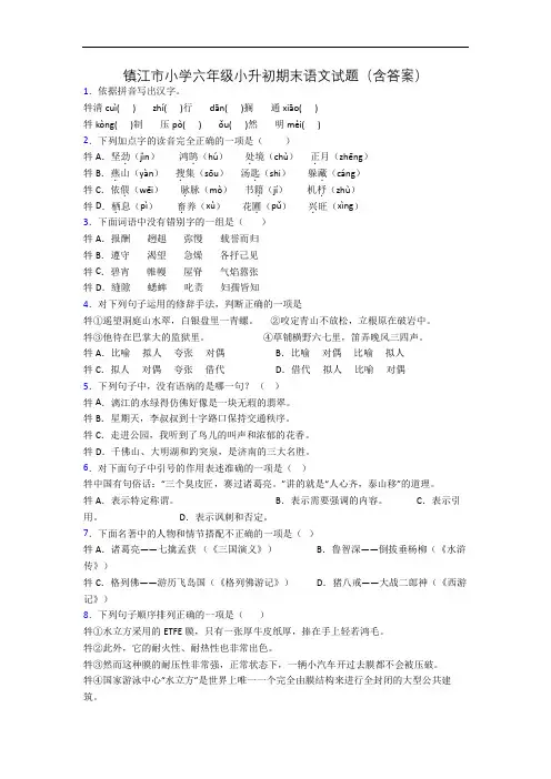 镇江市小学六年级小升初期末语文试题(含答案)