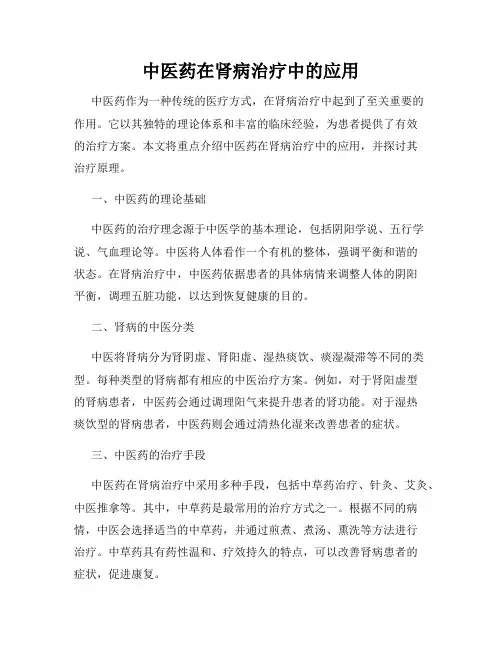 中医药在肾病治疗中的应用