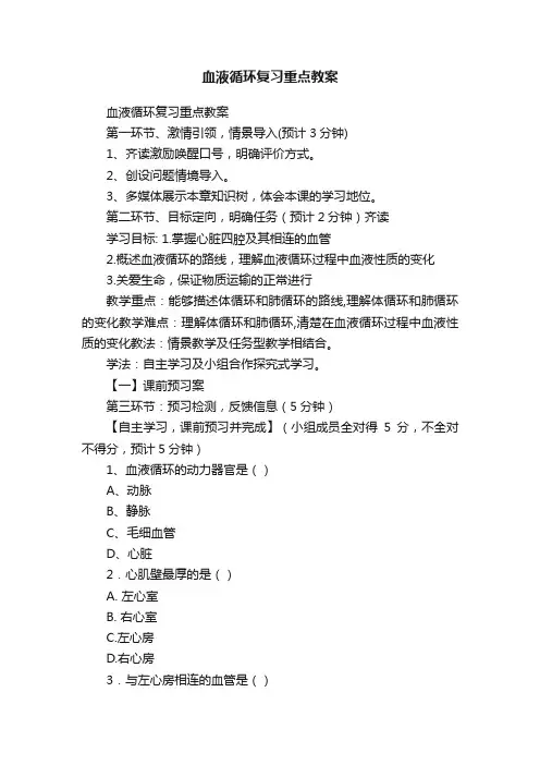 血液循环复习重点教案