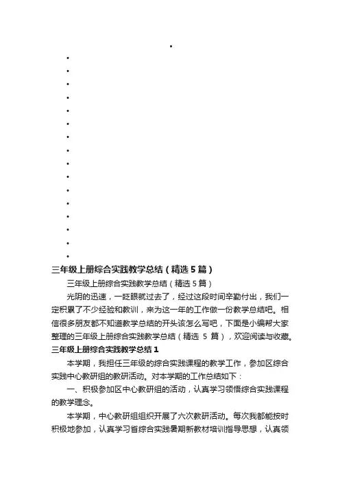 三年级上册综合实践教学总结（精选5篇）