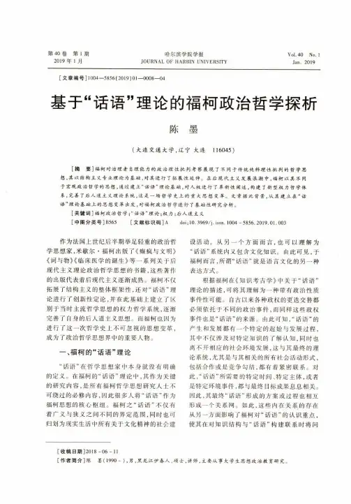 基于“话语”理论的福柯政治哲学探析