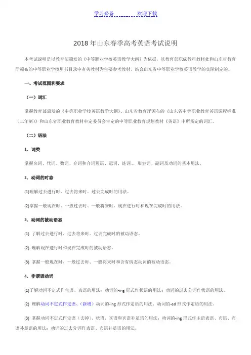 山东春季高考英语考纲